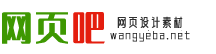 网页吧_网站模板,网站源码,网页设计制作素材下载