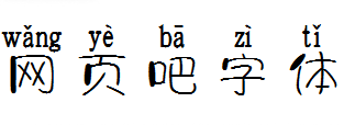 字体视界法棍体拼音版