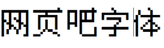 MPlus中文像素字体
