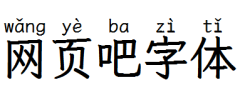 澳声通拼音文楷 Medium字体
