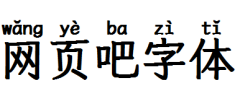 澳声通拼音文楷 Regular字体