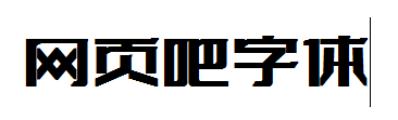 传奇特战体