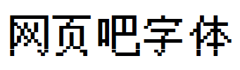 点点像素方形字体