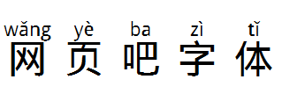 汉字拼音体