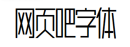 胡晓波真帅体