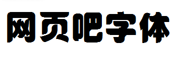  黄引齐招牌体 