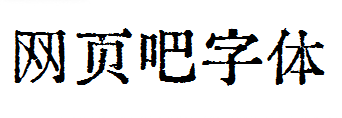 汇文明朝体
