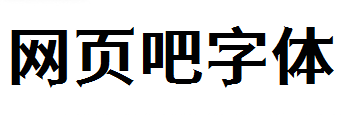 江城尖刃黑体