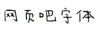 今年也要加油鸭字体