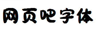 刘欢卡通手书字体