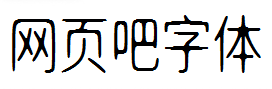 明达无锋体