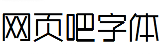庞门正道细线体