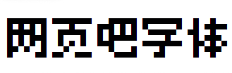 全小素（QuanPixel）字体