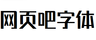 锐字潮牌真言简2.0准粗