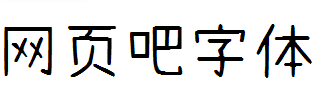拾陆字濑户2.0 Light
