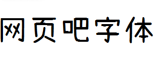 拾陆字濑户2.0 Regular