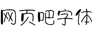 字体视界法棍体