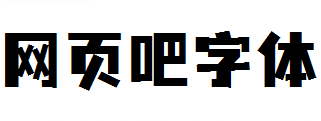 优设字由棒棒体