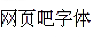 IPix中文像素