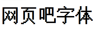 unifont点阵黑
