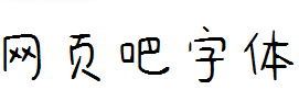 点字浅夏体