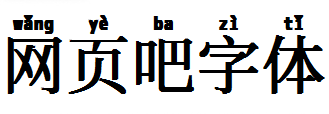 萌神拼音体