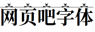 思源花样钻纹宋体