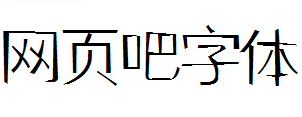 叶根友锐劲体