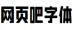 LeeFont蒙黑体