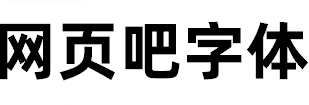 阿里巴巴普惠体ExtraBold超粗