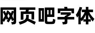 阿里巴巴普惠体Heavy黑体