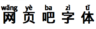 汉字拼音体