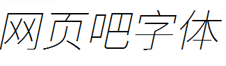 江城斜细黑体