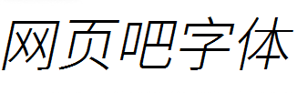 江城斜黑体特淡