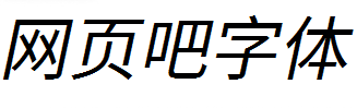 江城斜黑体常规