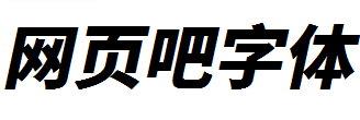江城斜黑体