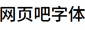 梦源黑体中等