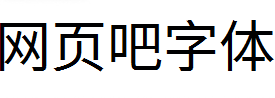 梦源黑体常规