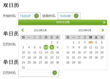 多种功能js日历插件