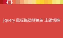 jQuery页面主题颜色切换