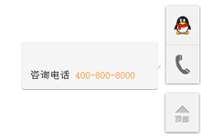 jQ带返回顶部右侧悬浮客服 jQuery带返回顶部右侧