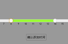 jQuery拖动设置时间段表单提交