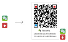 带微信二维码的返回顶部代码