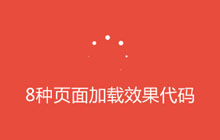 8种fakeloader页面加载动画效果
