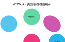 js+css3页面滚动动画效果代码