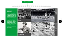 世界杯专题jquery选项卡切换