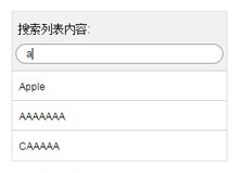jQuery列表内容搜索筛选代码