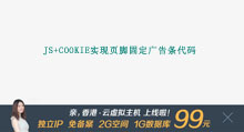 js+cookie实现页脚固定广告条代码