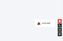 jQuery右侧固定悬浮客服代