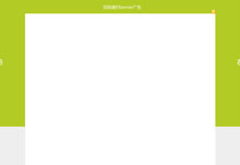 jQuery可关闭全屏背景广告代码